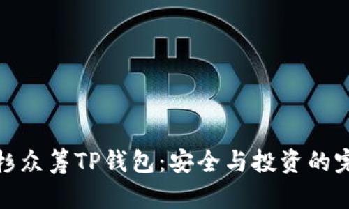 揭秘红杉众筹TP钱包：安全与投资的完美结合