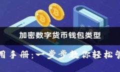 : TP钱包使用手册：一步步