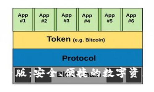 TP钱包境内版：安全、便捷的数字资产管理工具