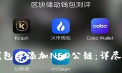 如何在TP钱包中添加NEO公链