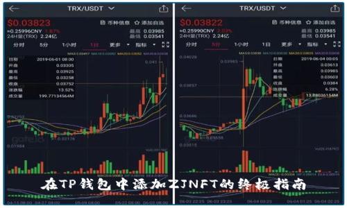 在TP钱包中添加ZJNFT的终极指南