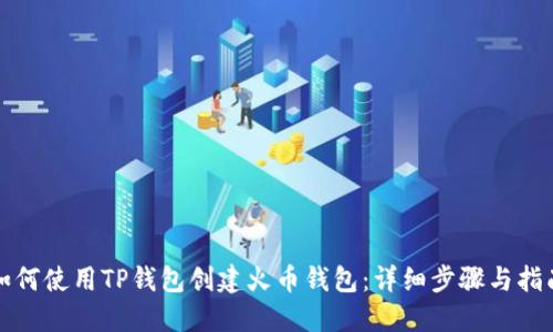 如何使用TP钱包创建火币钱包：详细步骤与指南