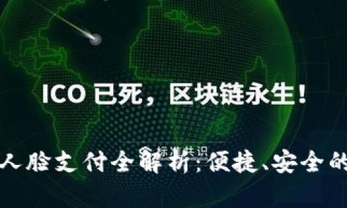 安卓TP钱包人脸支付全解析：便捷、安全的新支付方式