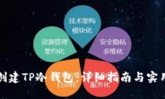 如何创建TP冷钱包：详细指