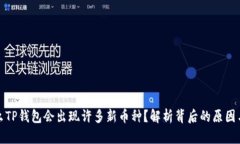 为什么TP钱包会出现许多新