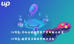 IM钱包：你的全能数字资产