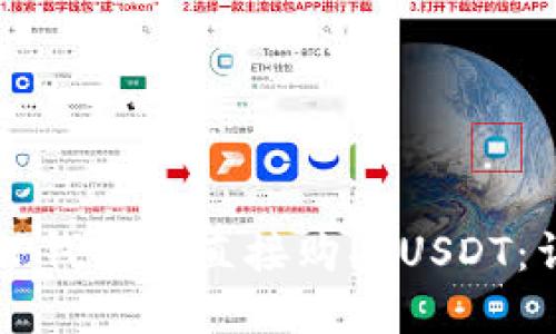 如何在TP钱包中直接购买USDT：详细指南