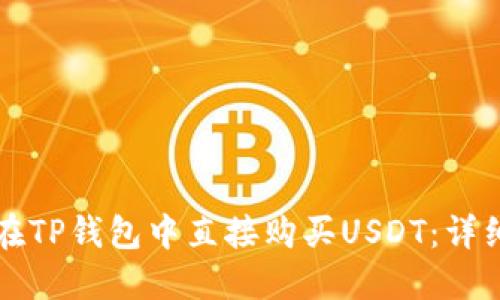 如何在TP钱包中直接购买USDT：详细指南