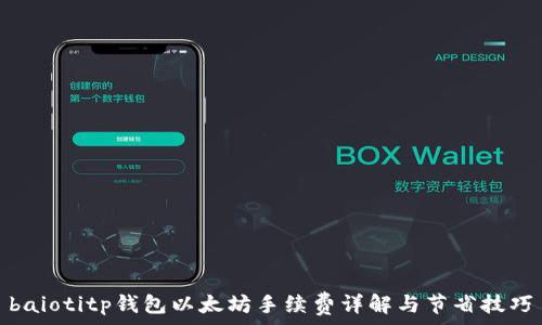   
baiotitp钱包以太坊手续费详解与节省技巧