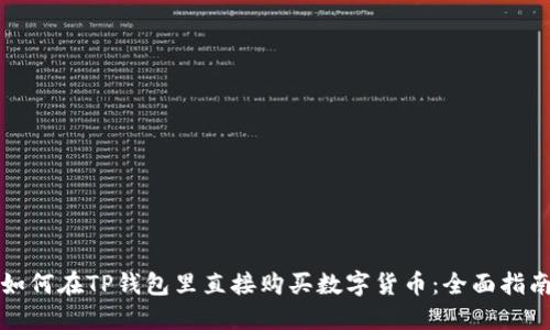 如何在TP钱包里直接购买数字货币：全面指南