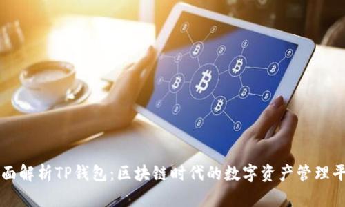 全面解析TP钱包：区块链时代的数字资产管理平台