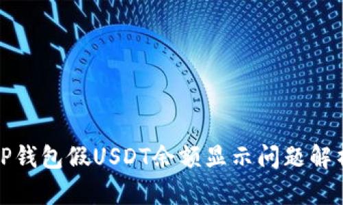 TP钱包假USDT余额显示问题解析