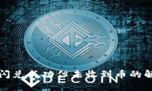 TP钱包闪兑成功但未收到币的解决方案