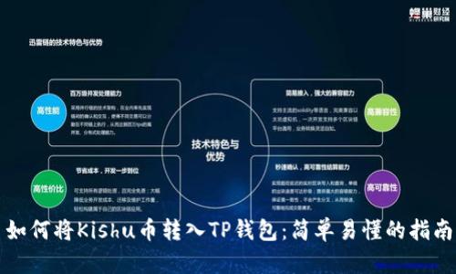 如何将Kishu币转入TP钱包：简单易懂的指南