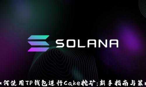 
如何使用TP钱包进行Cake挖矿：新手指南与策略