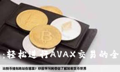 TP钱包：轻松进行AVAX交易的全面指南