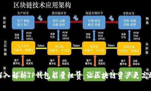 深入解析TP钱包能量租赁：让区块链资产更高效