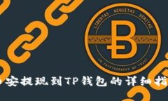 币安提现到TP钱包的详细指