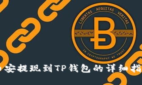 币安提现到TP钱包的详细指南