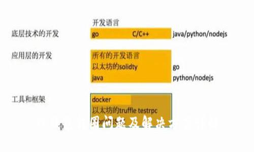 TP钱包转圈问题及解决方案详解