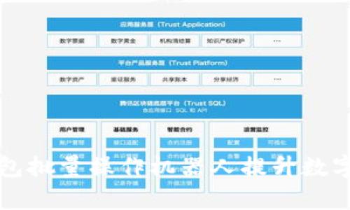 如何使用TP钱包批量操作机器人提升数字资产管理效率