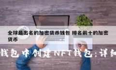 如何在TP钱包中创建NFT钱包