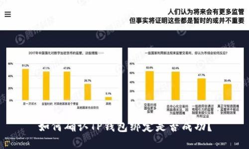 如何确认TP钱包绑定是否成功？