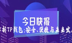 全面解析TP钱包：安全、便