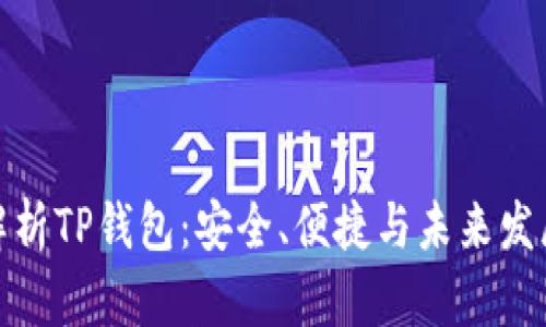 全面解析TP钱包：安全、便捷与未来发展趋势