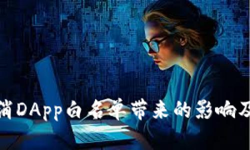 TP钱包取消DApp白名单带来的影响及应对措施