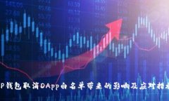 TP钱包取消DApp白名单带来