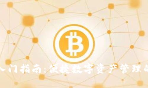 TP钱包入门指南：便捷数字资产管理的第一步