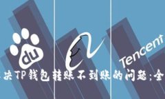 如何解决TP钱包转账不到账的问题：全面指南