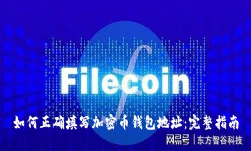 如何正确填写加密币钱包地址：完整指南
