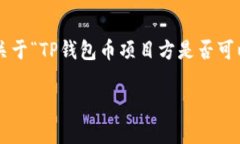 在加密货币市场中，TP钱包（TokenPocket钱包）是一