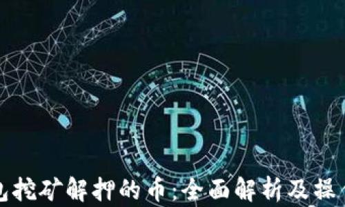 
TP钱包挖矿解押的币：全面解析及操作指南