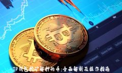 TP钱包挖矿解押的币：全面解析及操作指南