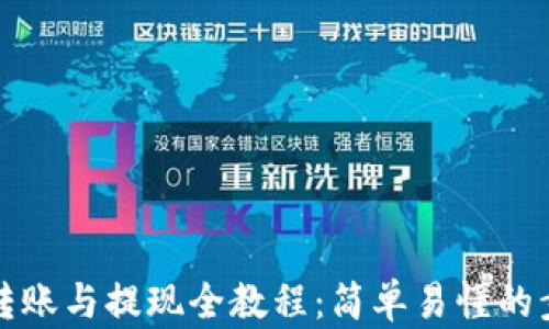 
TP钱包转账与提现全教程：简单易懂的步骤指南