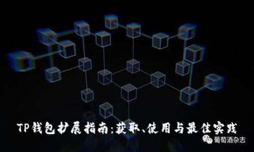 TP钱包扩展指南：获取、使用与最佳实践