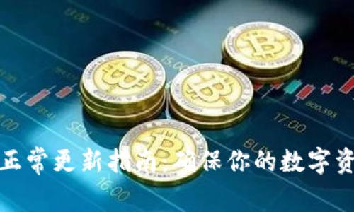 TP钱包正常更新指南：确保你的数字资产安全