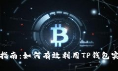 TP钱包变现指南：如何有效利用TP钱包实现资产变