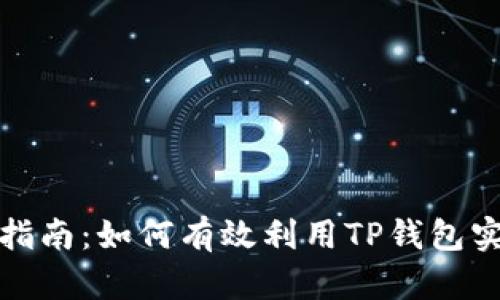 TP钱包变现指南：如何有效利用TP钱包实现资产变现