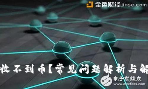 TP钱包收不到币？常见问题解析与解决方案