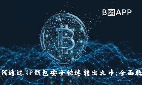 如何通过TP钱包安全快速转出火币：全面教程