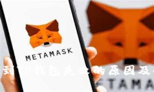 ETH提现到TP钱包失败的原因及解决办法