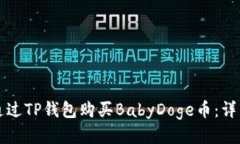 如何通过TP钱包购买BabyD