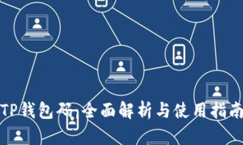 TP钱包码：全面解析与使用指南