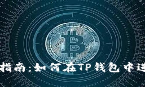 TP钱包使用指南：如何在TP钱包中进行买卖交易