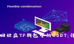 如何追回被盗TP钱包中的USDT：详细指南