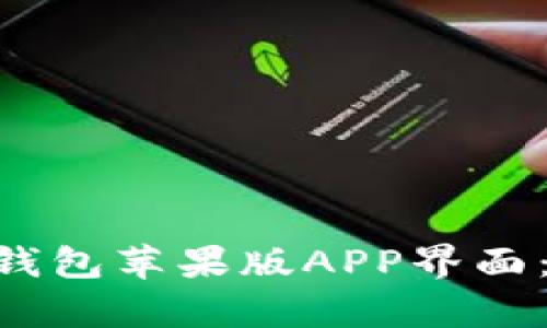 全面解析TP钱包苹果版APP界面：功能、使用与